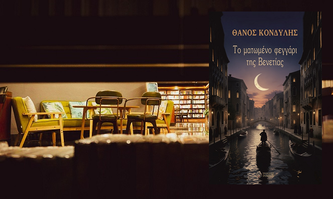 «Το ματωμένο φεγγάρι της Βενετίας» του Θάνου Κονδύλη