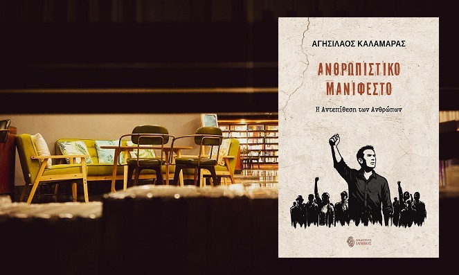 «Ανθρωπιστικό Μανιφέστο. Η Αντεπίθεση των Ανθρώπων» του Αγησίλαου Καλαμαρά