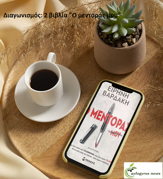 ??Διαγωνισμός: «Ο Μέντορας» από τις «Εκδόσεις ΜΙΝΩΑΣ»
