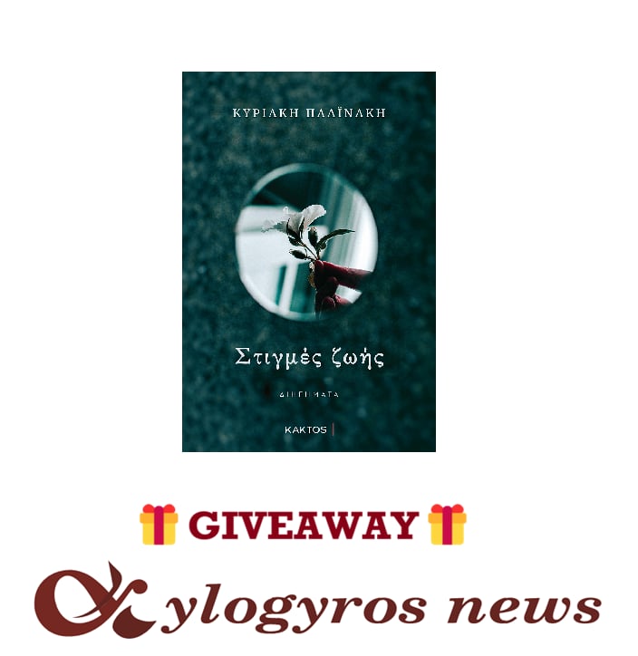 🎁 📚 Giveaway: «Στιγμές ζωής» από τις Εκδόσεις Κάκτος