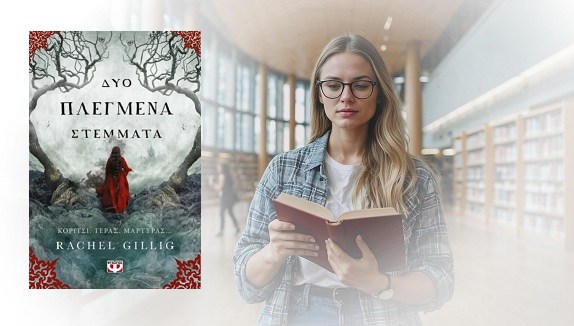 «Δύο πλεγμένα στέμματα» της Rachel Gillic, στην προθήκη της αυλής μας