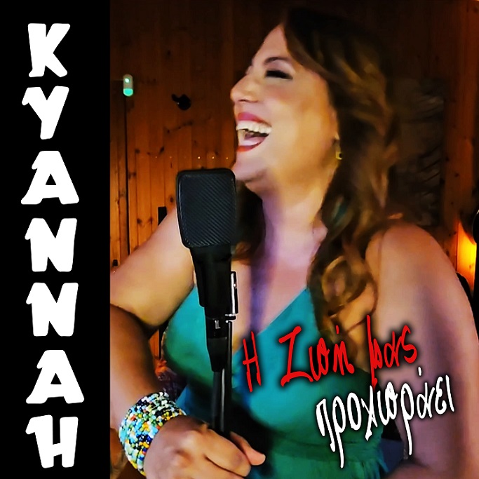 Kyannah: "Η ζωή μας προχωράει" - New Single