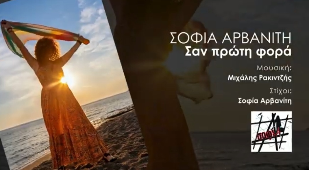 Σοφία Αρβανίτη «Σαν Πρώτη Φορά» – Twinbeats Remix!