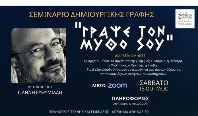 Πολυχώρος + αίσθημα - Γιάννης Ευθυμιάδης: «Γράψε τον Μύθο σου»