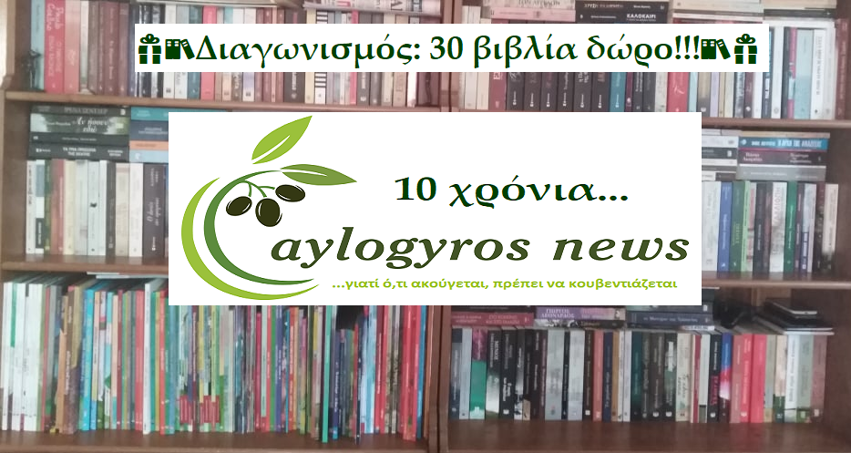 ??Διαγωνισμός: 10 χρόνια aylogyrosnews… με βιβλία δώρο για εσάς… 