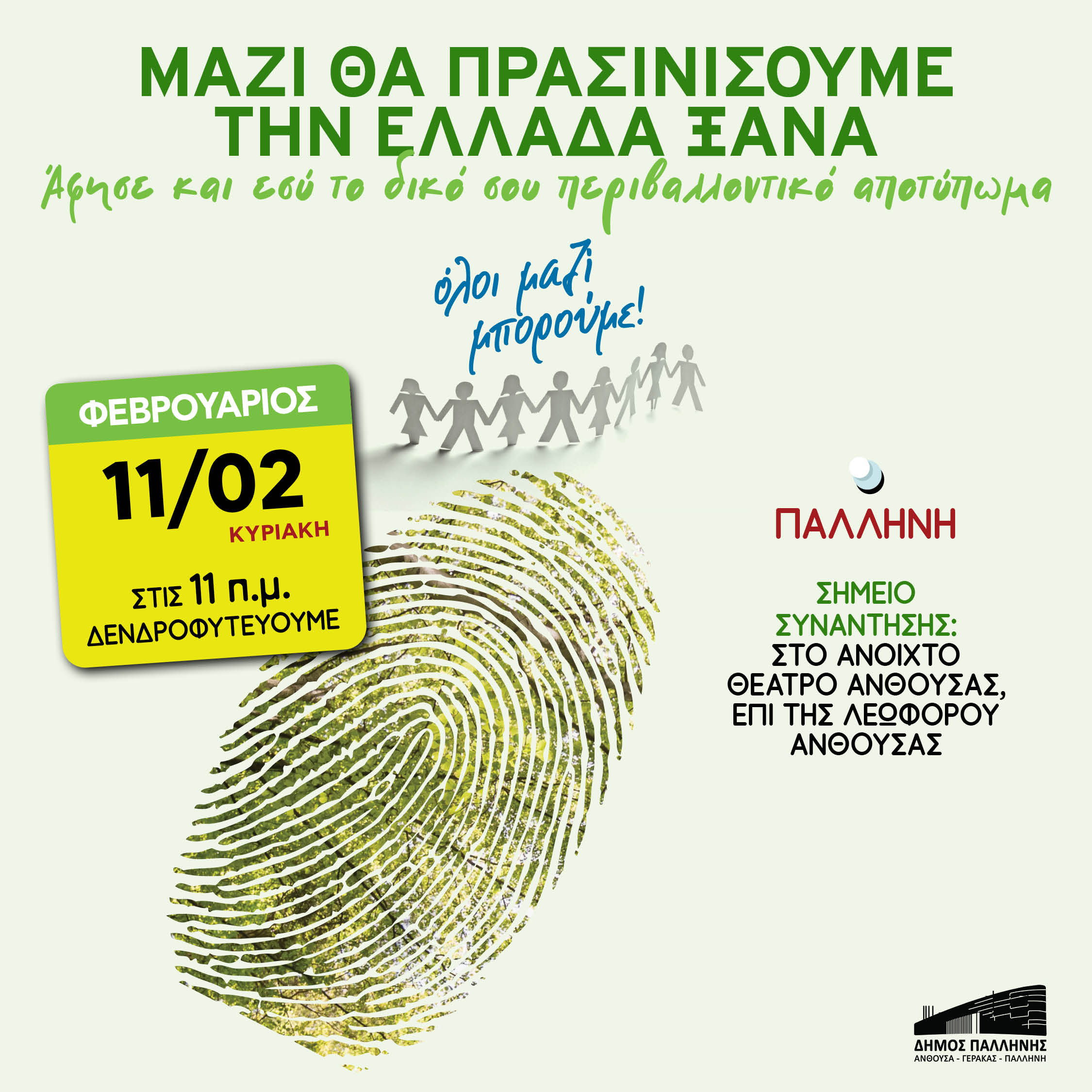 ΟΛΟΙ ΜΑΖΙ ΜΠΟΡΟΥΜΕ: Δενδροφύτευση στην Παλλήνη, την Κυριακή 11 Φεβρουαρίου