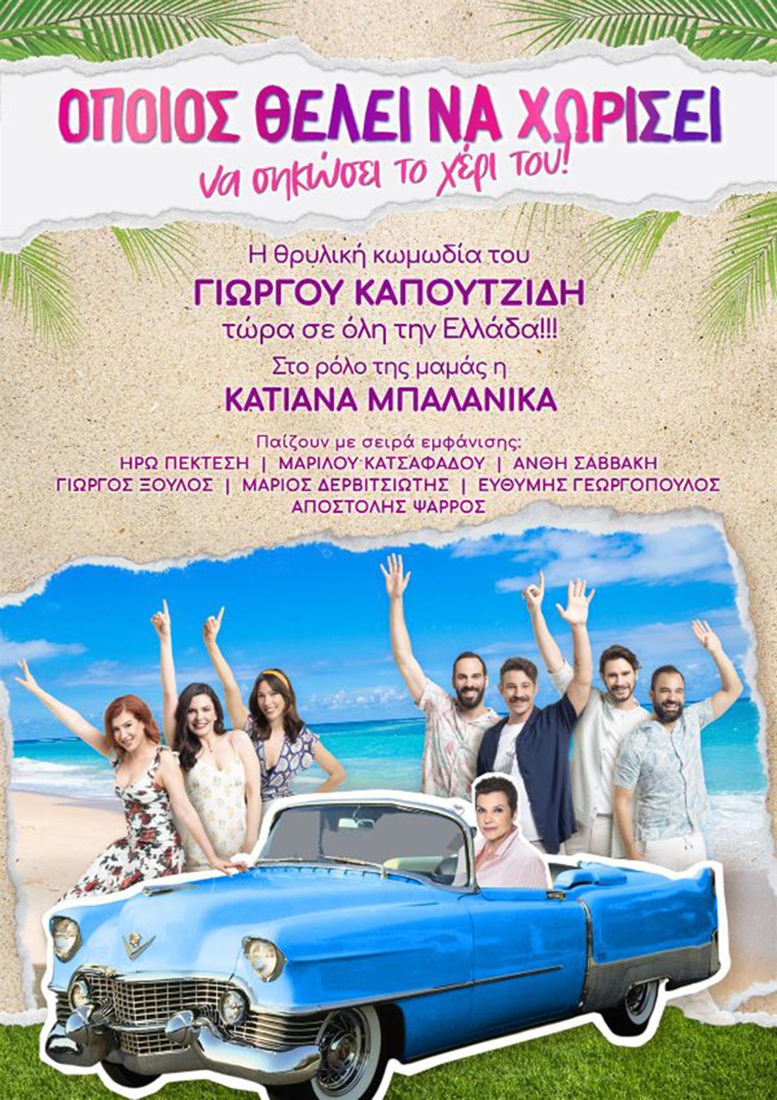 «Όποιος θέλει να χωρίσει... να σηκώσει το χέρι του!»: Οι σταθμοί της καλοκαιρινής περιοδείας