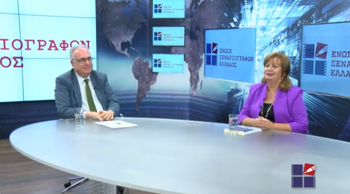 11η πολιτιστική εκπομπή της Ένωσης Σεναριογράφων Ελλάδος στο Smile/Βεργίνα TV