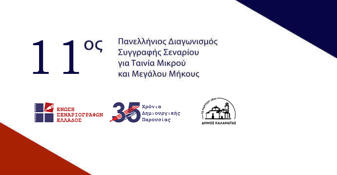 11oς Πανελλήνιος Διαγωνισμός Συγγραφής Πρωτότυπου Σεναρίου για "Ταινία Μικρού και Μεγάλου Μήκους"