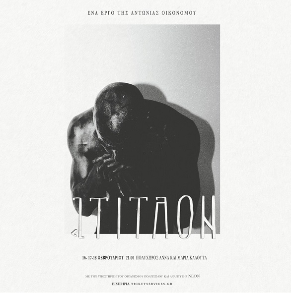 ΑΤΙΤΛΟΝ - Ένα έργο της Αντωνίας Οικονόμου στις 16,17,18 Φεβρουαρίου 2024 - Πολυχώρος Άννα και Μαρία Καλουτά 