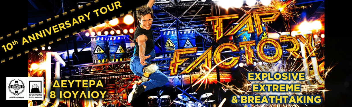 TAP FACTORY: To υπερθέαμα που ξεσηκώνει την υφήλιο, για πρώτη φορά στην Ελλάδα το καλοκαίρι στην Τεχνόπολη