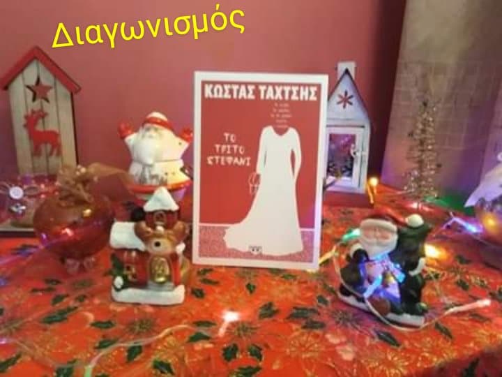 ?Διαγωνισμός: «ΤΟ ΤΡΙΤΟ ΣΤΕΦΑΝΙ»…