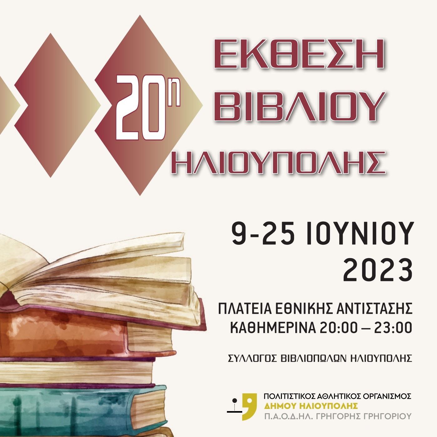 20η Έκθεση Βιβλίου Ηλιούπολης: Το πρόγραμμα της διοργάνωσης