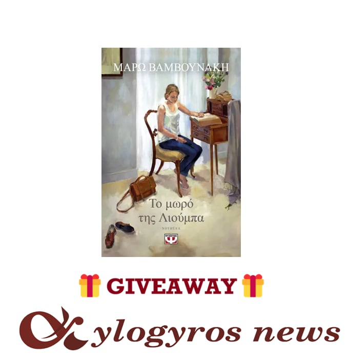 📚🎁 Giveaway: «Το μωρό της Λιούμπα» από τις Εκδόσεις Ψυχογιός