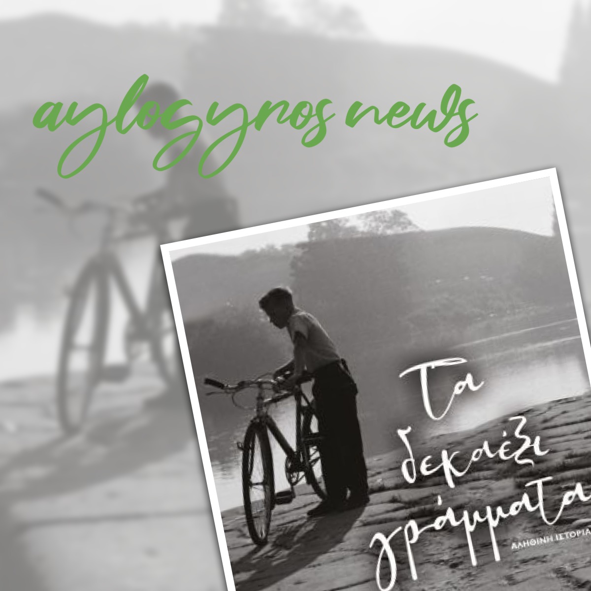 «Τα δεκαέξι γράμματα» του  Μένιου Σακελλαρόπουλου… στην προθήκη της αυλής μας!