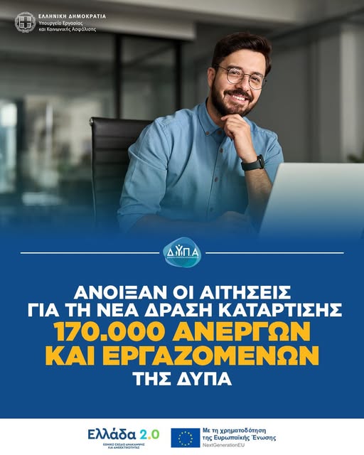 Άνοιξαν οι αιτήσεις για τη νέα δράση κατάρτισης 170.000 ανέργων και εργαζομένων της ΔΥΠΑ