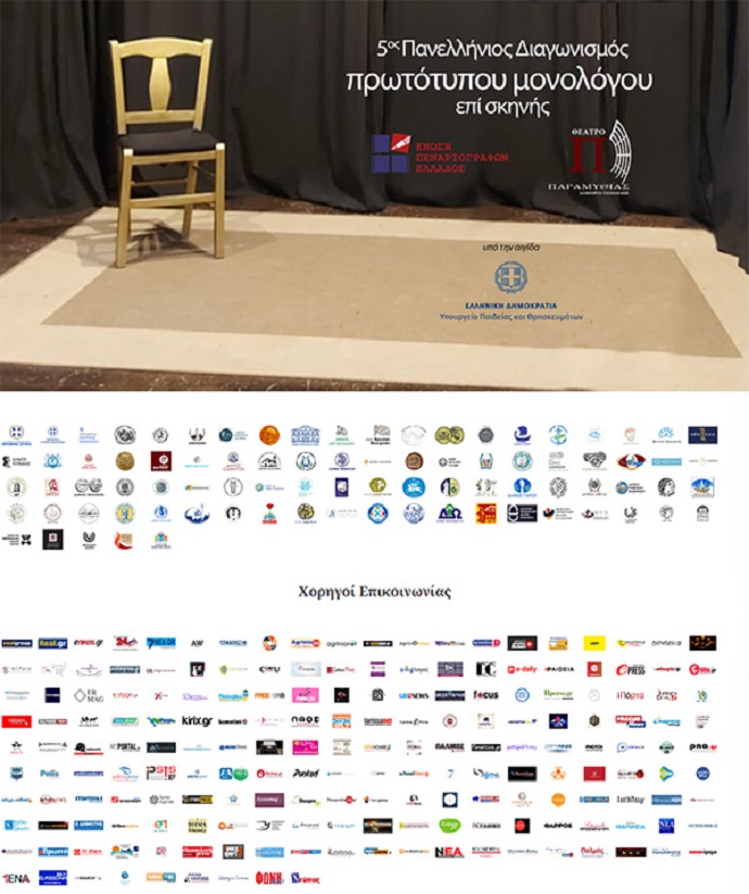5ος Πανελλήνιος Διαγωνισμός Συγγραφής και Ερμηνείας Πρωτότυπων Μονολόγων (15') επί Σκηνής