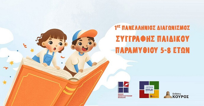1ος Πανελλήνιος Διαγωνισμός Παιδικού Παραμυθιού