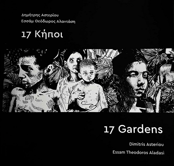 «17 Κήποι» του Εσσάμ Θεόδωρου Αλαντάση, από τις Εκδόσεις ababagallerychania 
