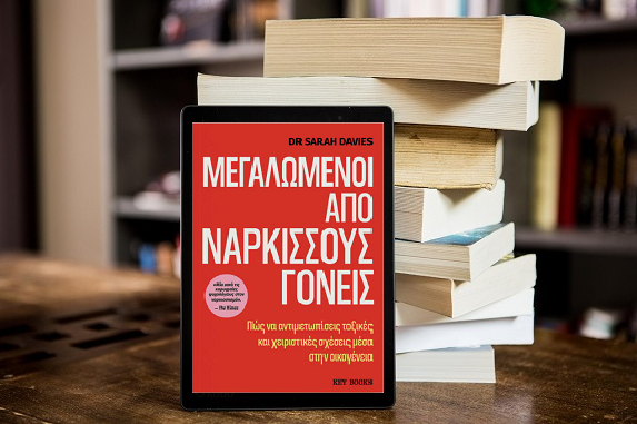 «Μεγαλωμένοι από νάρκισσους γονείς» της Dr Sarah Davies, στην προθήκη της αυλής μας