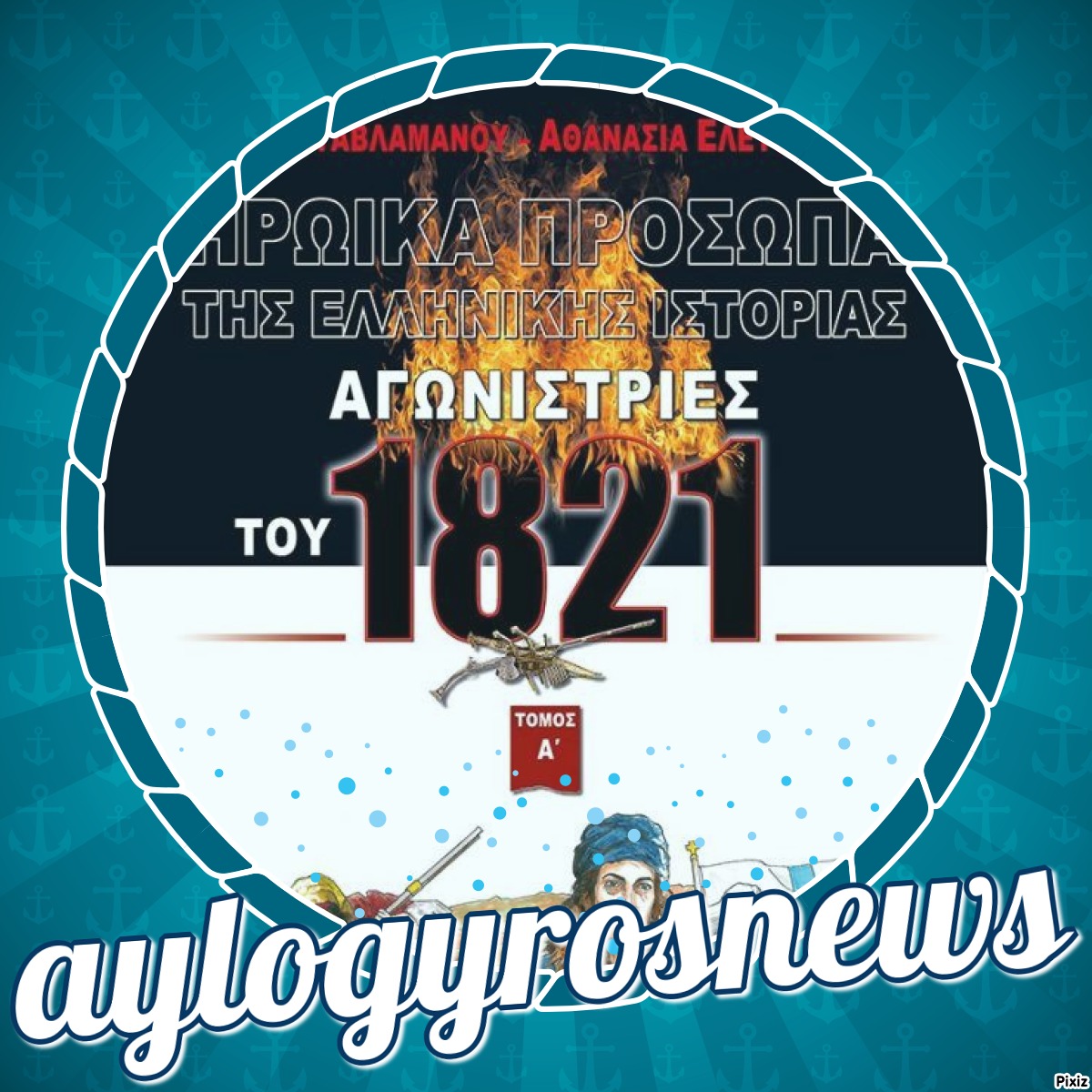 «ΗΡΩΪΚΑ ΠΡΟΣΩΠΑ ΤΗΣ ΕΛΛΗΝΙΚΗΣ ΙΣΤΟΡΙΑΣ – Αγωνίστριες του 1821» των Έλενας Νταβλαμάνου και Αθανασίας Ελευθερούλη