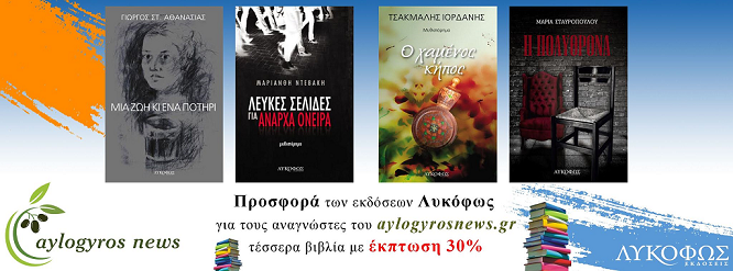 Κερδίστε 30% έκπτωση σε βιβλία των εκδόσεων Λυκόφως