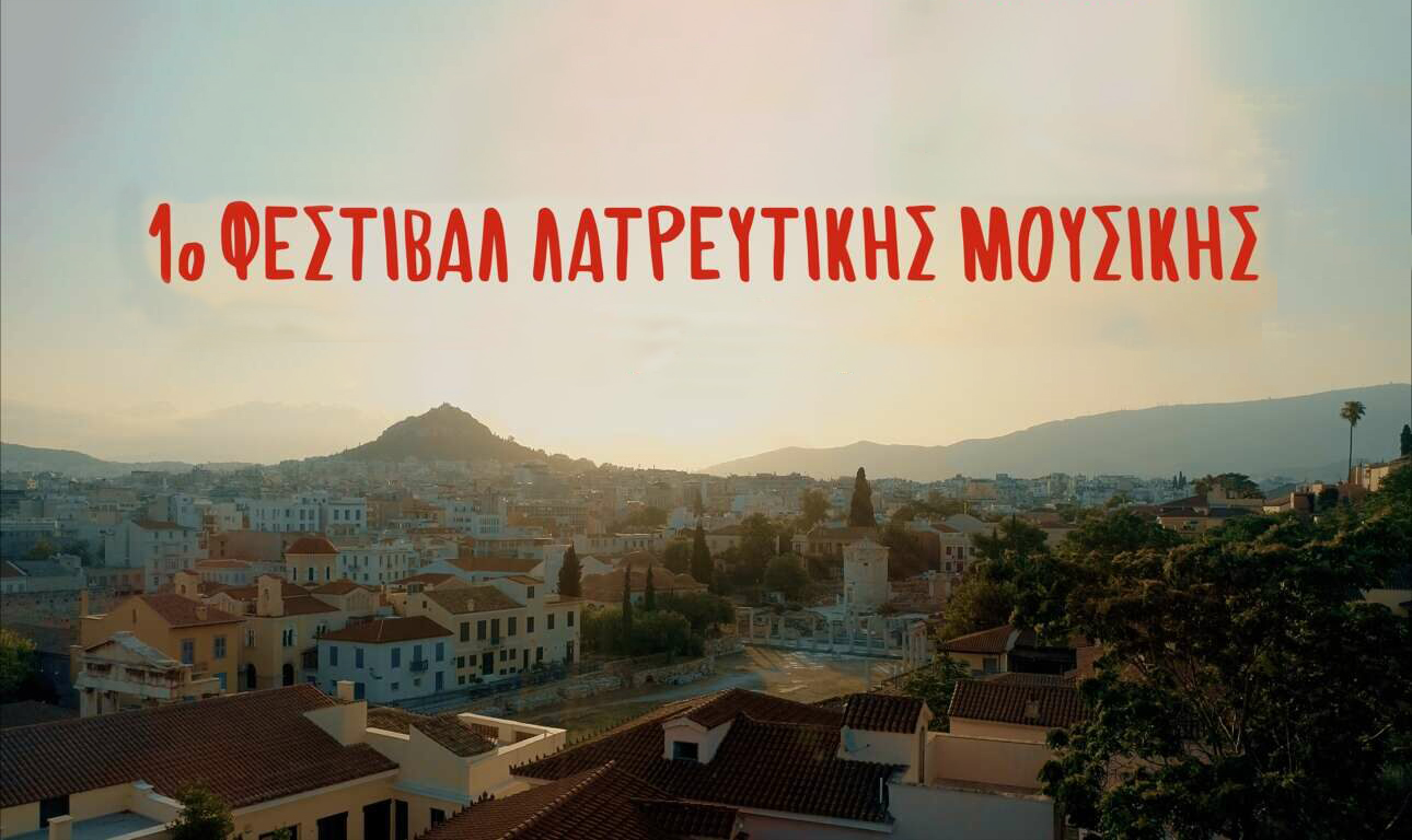 1ο Φεστιβάλ Λατρευτικής Μουσικής: 62 δωρεάν συναυλίες τη Μεγάλη Εβδομάδα σε 17 τοπόσημα της Πλάκας