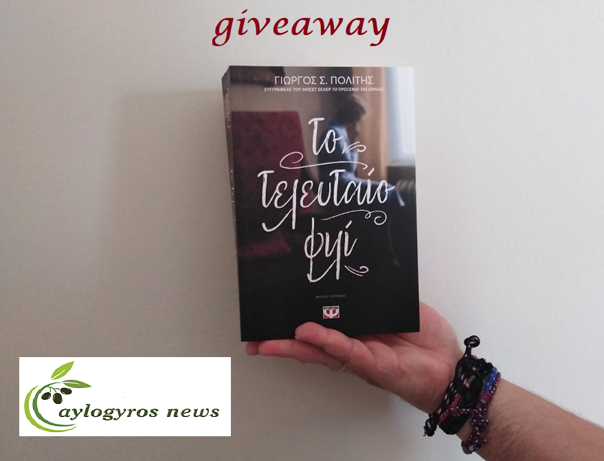 ?? Διαγωνισμός: «Το τελευταίο φιλί» από τις εκδόσεις Ψυχογιός 