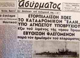 Σαν σήμερα… (15 Αυγούστου)