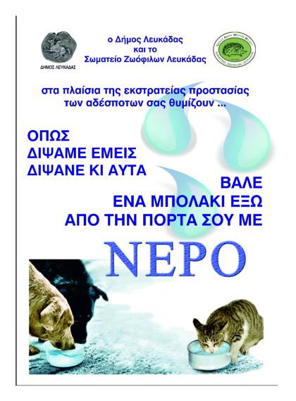 H Λευκάδα υπέρ των «τετράποδων» ζώων...