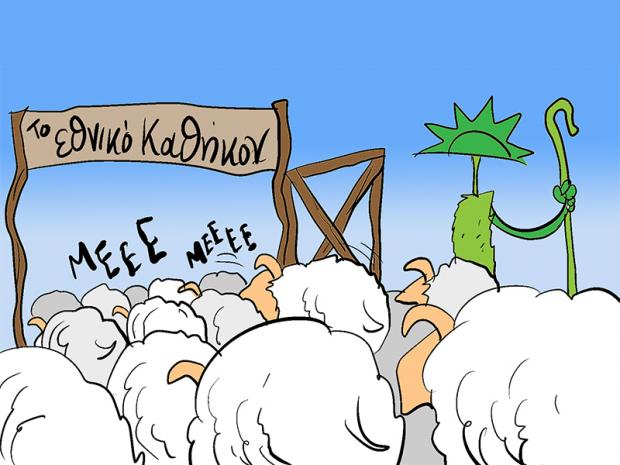 Το εθνικό μας καθήκον… μπεεε!!!