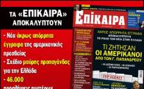 Οι Αμερικανοί έριξαν τον Καραμανλή - Τα απόρρητα τηλεγραφήματα...