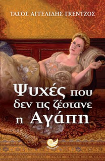 Ψυχές που δεν τις ζέστανε η αγάπη