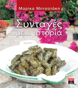 Τα ντολμαδάκια της Μαρίκας Μητσοτάκη σε... βιβλίο