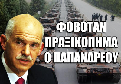 Ο Παπανδρέου φοβόταν πραξικόπημα και ζήτησε δημοψήφισμα