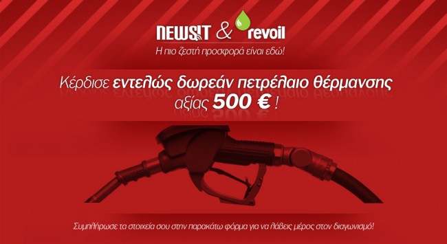 Κερδίστε δωρεάν πετρέλαιο αξίας 500 ευρώ!