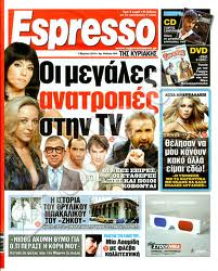 Έκρυθμη η κατάσταση στην «ESPRESSO»