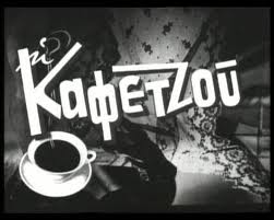 O Σαμαράς πήγε… σε καφετζού!