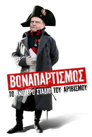 «Στο όνομα της πατρίδος…», είπε ο Βενιζέλος και έφυγε ο χιονιάς!!!