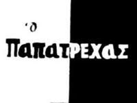 Παπατρέχας