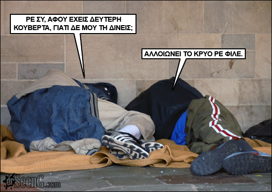 Διάλογος δύο αστέγων…