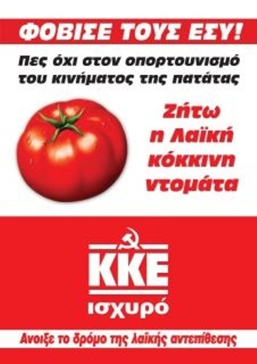 Το ΚΚΕ, ο  πόλεμος, η πατάτα και η «κόκκινη ντομάτα»!!!