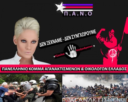 Π.Α.Ν.Ο: Το νέο κόμμα της Τζούλιας!