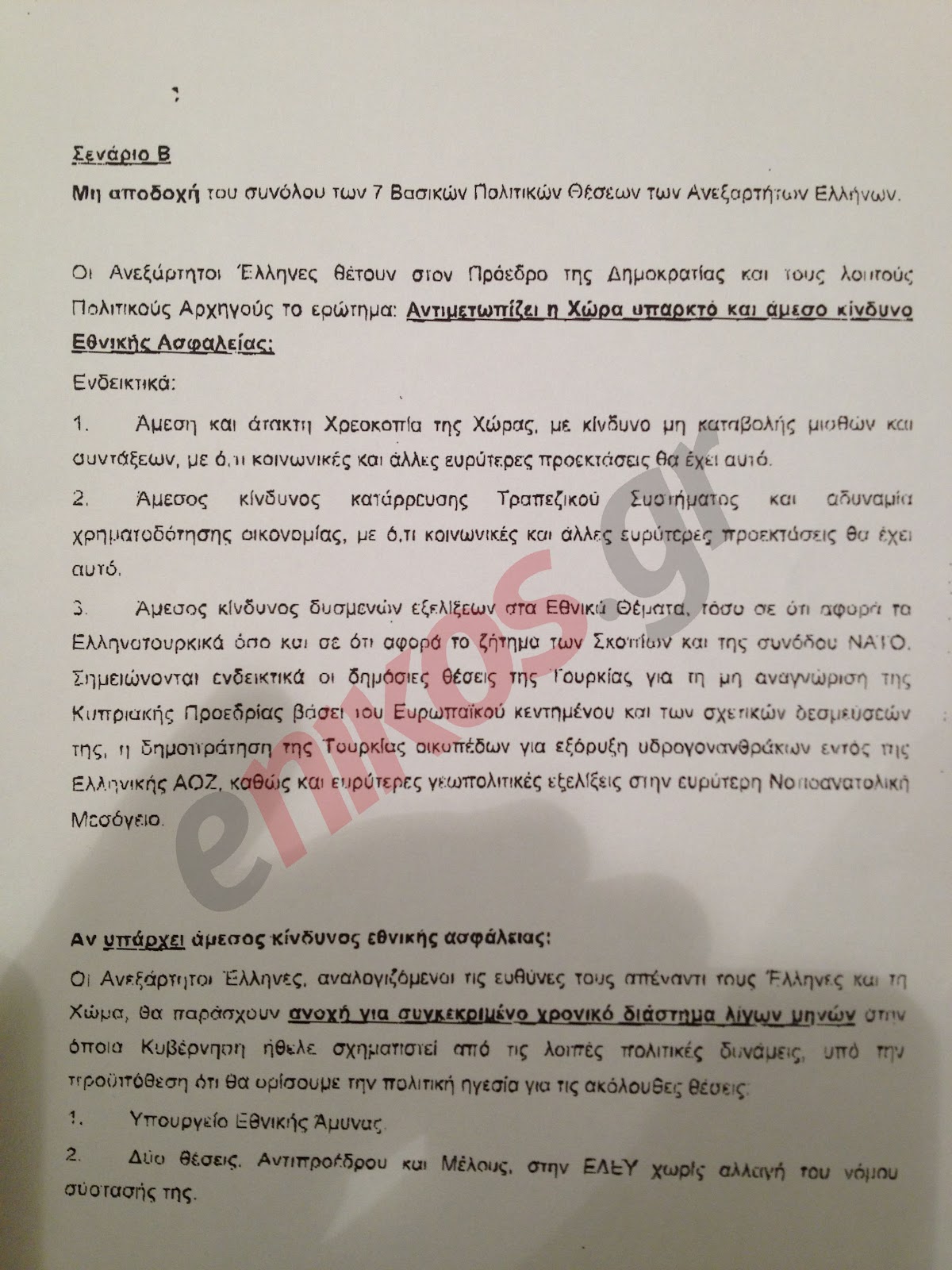 Κάηκε μόνος του… ο Καμμένος!!!