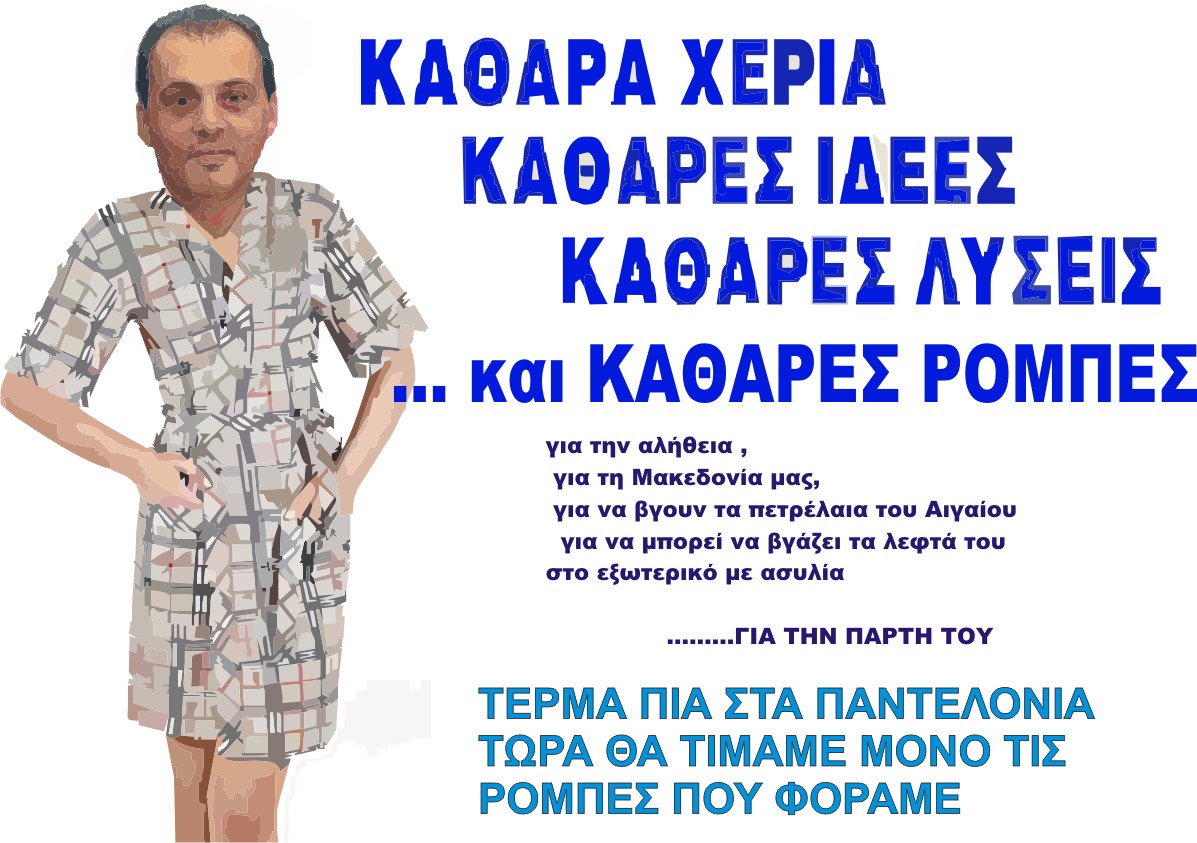 Μοναδικό! «Στελέχη του ΛΑΟΣ στείλανε στο Βελόπουλο 12 ρόμπες»
