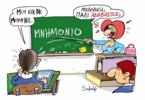 Μια σύντομη ιστορία του Μνημονίου