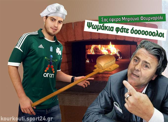 Σας έφερα Μπρούνο Φουρναρόλι, ψωμάκια φάτε όλοι