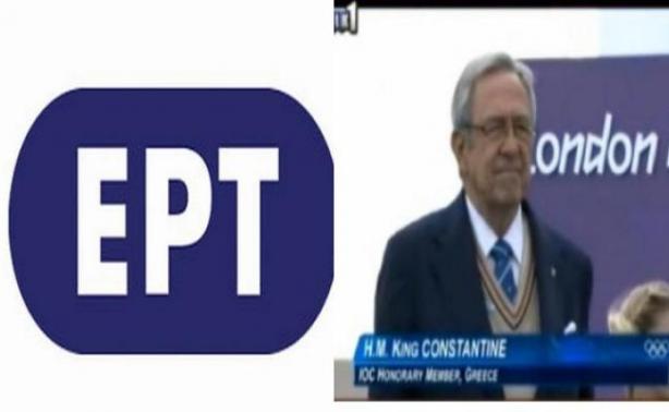 ΠΕΡΙΕΡΓΟ: Η απάντηση της ΕΡΤ για την απονομή του τέως Βασιλιά Κωνσταντίνου