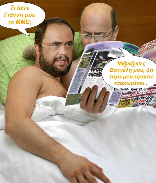 Μαρινάκης σε Αλαφούζο: Γιαννάκη τα χάπια σου…