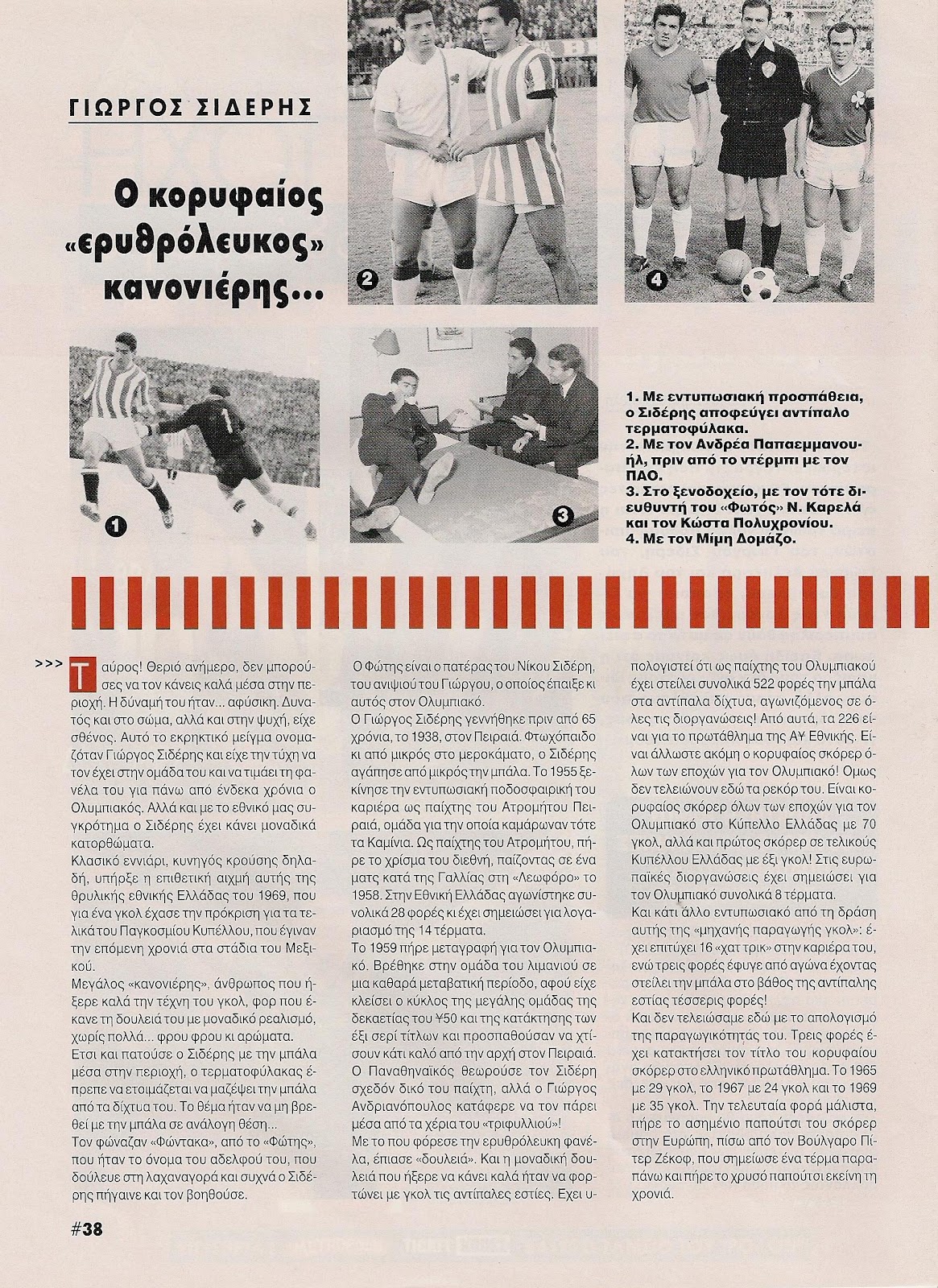 Γιώργος Σιδέρης, ο ερυθρόλευκος κανονιέρης...